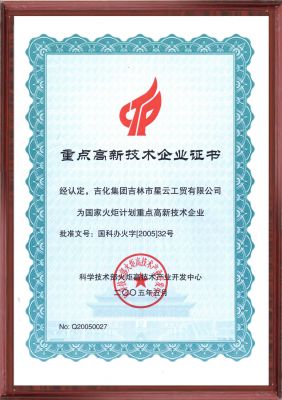 國家級(jí)重點(diǎn)高新技術(shù)企業(yè)證書