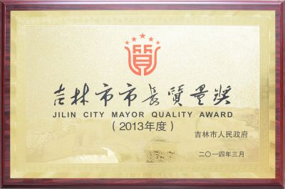 吉林市市長(zhǎng)質(zhì)量獎(jiǎng)