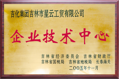 吉林級(jí)企業(yè)技術(shù)中心